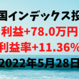 米国インデックス投資による利益+78.0万円（利益率+11.36%）【2022年5月28日】