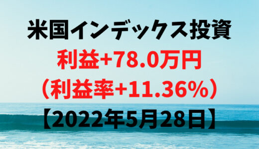 米国インデックス投資による利益+78.0万円（利益率+11.36%）【2022年5月28日】