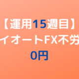 2022年5月23日週のトライオートFX不労所得は0円【運用15週目】