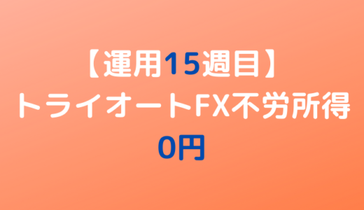 2022年5月23日週のトライオートFX不労所得は0円【運用15週目】