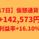 【運用817日】仮想通貨による利益+142,573円（利益率+16.10%）