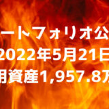 【ポートフォリオ公開】2022年5月21日時点の運用資産は1,957.8万円