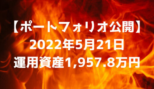 【ポートフォリオ公開】2022年5月21日時点の運用資産は1,957.8万円