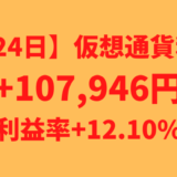 【運用824日】仮想通貨による利益+107,946円（利益率+12.10%）