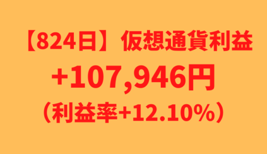 【運用824日】仮想通貨による利益+107,946円（利益率+12.10%）