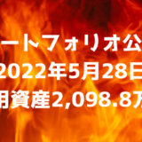 【ポートフォリオ公開】2022年5月28日時点の運用資産は2,098.8万円