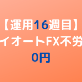 2022年5月30日週のトライオートFX不労所得は0円【運用16週目】