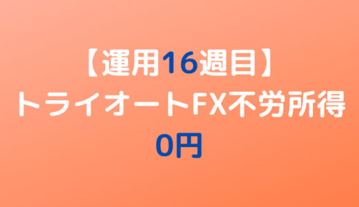 2022年5月30日週のトライオートFX不労所得は0円【運用16週目】