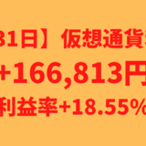 【運用831日】仮想通貨による利益+166,813円（利益率+18.55%）