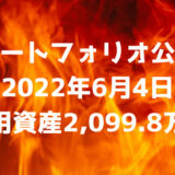 【ポートフォリオ公開】2022年6月4日時点の運用資産は2,099.8万円