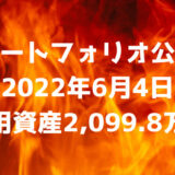 【ポートフォリオ公開】2022年6月4日時点の運用資産は2,099.8万円
