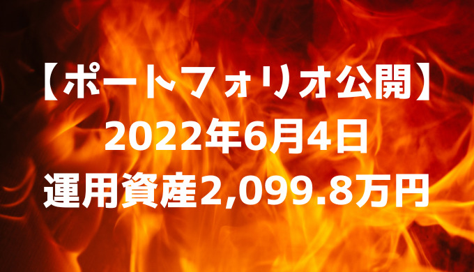 【ポートフォリオ公開】2022年6月4日時点の運用資産は2,099.8万円