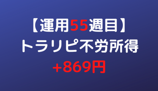 2022年6月6日週のトラリピ不労所得は+869円【運用55週目】