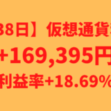 【運用838日】仮想通貨による利益+169,395円（利益率+18.69%）