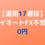 2022年6月6日週のトライオートFX不労所得は0円【運用17週目】