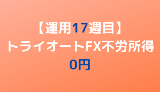 2022年6月6日週のトライオートFX不労所得は0円【運用17週目】