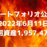 【ポートフォリオ公開】2022年6月11日時点の運用資産は1957.4万円