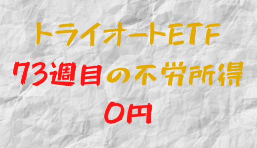 2022年6月6日週のトライオートETFによる不労所得は0円（73週目）