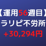 2022年6月13日週のトラリピ不労所得は+30,294円【運用56週目】