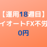 2022年6月13日週のトライオートFX不労所得は0円【運用18週目】