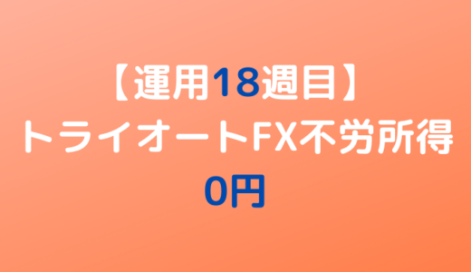 2022年6月13日週のトライオートFX不労所得は0円【運用18週目】