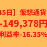 【運用845日】仮想通貨による利益-149,378円（利益率-16.35%）
