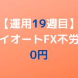 2022年6月20日週のトライオートFX不労所得は0円【運用19週目】