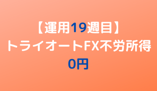 2022年6月20日週のトライオートFX不労所得は0円【運用19週目】
