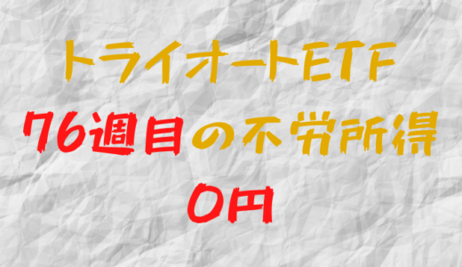 2022年6月27日週のトライオートETFによる不労所得は0円（76週目）