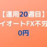 2022年6月27日週のトライオートFX不労所得は0円【運用20週目】