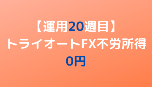 2022年6月27日週のトライオートFX不労所得は0円【運用20週目】