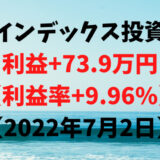 インデックス投資による利益+73.9万円（利益率+9.96%）【2022年7月2日】