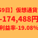 【運用859日】仮想通貨による利益-174,488円（利益率-9.90%）