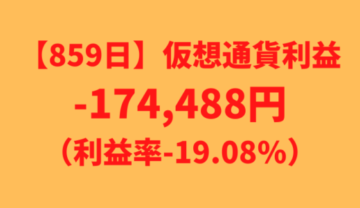 【運用859日】仮想通貨による利益-174,488円（利益率-9.90%）