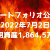 【ポートフォリオ公開】2022年7月2日時点の運用資産は1,864.5万円