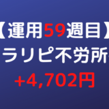 2022年7月4日週のトラリピ不労所得は+4,702円【運用59週目】