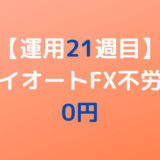 2022年7月4日週のトライオートFX不労所得は0円【運用21週目】