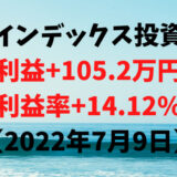 インデックス投資による利益+105.2万円（利益率+14.12%）【2022年7月9日】