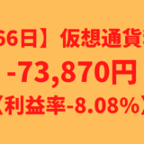 【運用866日】仮想通貨による利益-73,870円（利益率-8.08%）