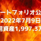 【ポートフォリオ公開】2022年7月9日時点の運用資産は1,997.3万円