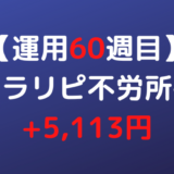 2022年7月11日週のトラリピ不労所得は+5,113円【運用60週目】