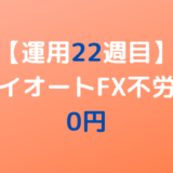 2022年7月11日週のトライオートFX不労所得は0円【運用22週目】