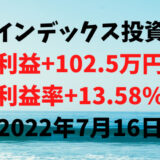 インデックス投資による利益+102.5万円（利益率+13.58%）【2022年7月16日】