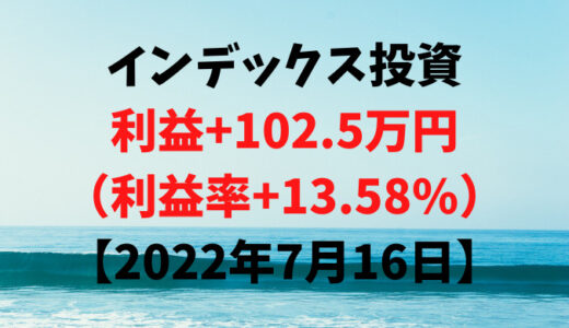 インデックス投資による利益+102.5万円（利益率+13.58%）【2022年7月16日】