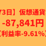 【運用873日】仮想通貨による利益-87,841円（利益率-9.61%）