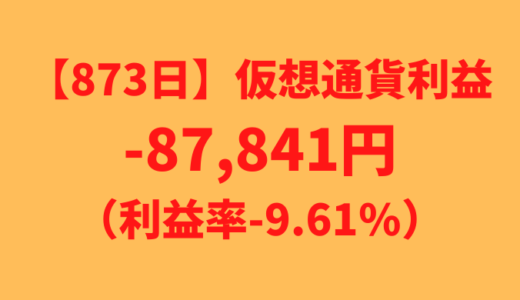 【運用873日】仮想通貨による利益-87,841円（利益率-9.61%）
