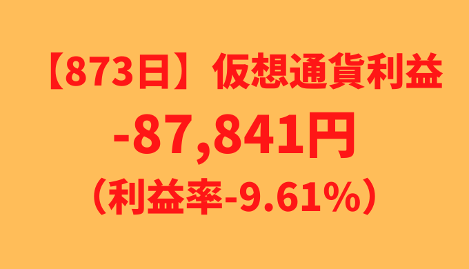 【運用873日】仮想通貨による利益-87,841円（利益率-9.61%）