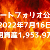 【ポートフォリオ公開】2022年7月16日時点の運用資産は1,997.3万円