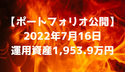 【ポートフォリオ公開】2022年7月16日時点の運用資産は1,953.9万円
