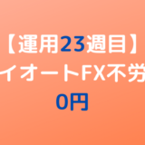 2022年7月18日週のトライオートFX不労所得は0円【運用23週目】